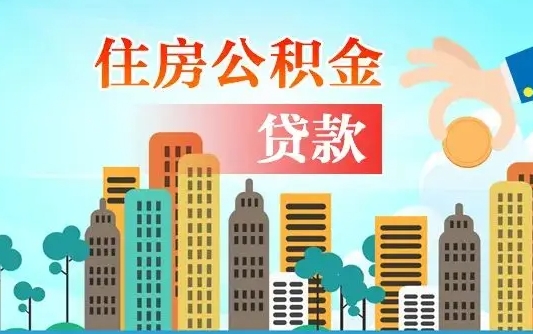 贷款公积金账上余额_永城公积金代办在职离职封存服务